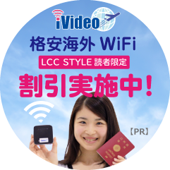 iVideo 格安海外 WiFi LCC STYLE 読者限定 割引実施中！