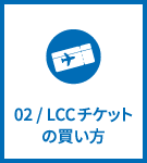 02 / LCCチケットの買い方