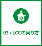 03 / LCCの乗り方