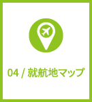 04 / 就航地マップ