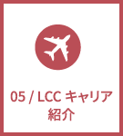 LCCキャリア紹介