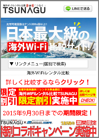 海外Wi-Fi価格比較サイトTSUNAGU