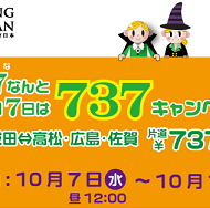 春秋航空日本の737円セール