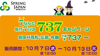 春秋航空日本の737円セール