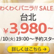 バニラエアのわくわくバニラセールで台北便が3980円から