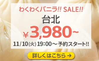 バニラエアのわくわくバニラセールで台北便が3980円から