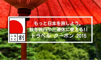 楽天トラベルのふるさと割のページ