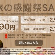 LCC「ピーチ・アビエーション」の「旅の感謝祭SALE」