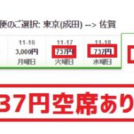 春秋航空日本の737円セール