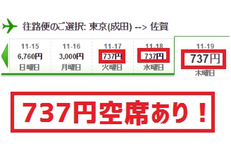 春秋航空日本の737円セール