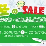 春秋航空日本の「冬のホッとSALE」