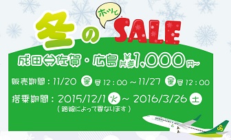 春秋航空日本の「冬のホッとSALE」