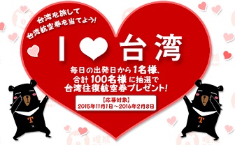 台湾再訪応援プロジェクト 「I ラブ 台湾キャンペーン」の案内