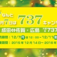 春秋航空日本の737円セールの案内