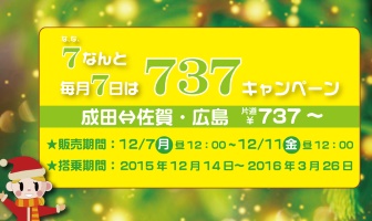 春秋航空日本の737円セールの案内