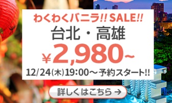 LCCバニラエアのわくわくバニラセールの台北・高尾線の広告