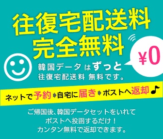 グローバルモバイルは往復の宅配手数料が無料