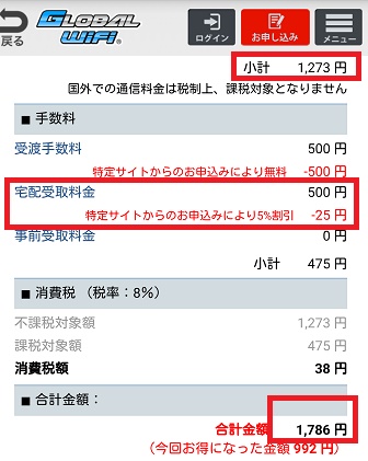 グローバルWi-Fiの公式アプリでの試算結果
