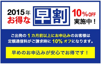 グローバルモバイルの早割