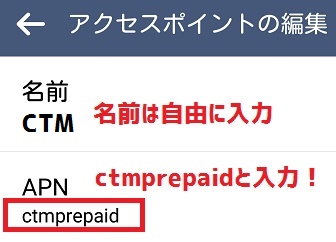 CTMのプリペイドSIMのAPN設定画面