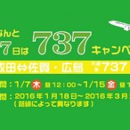 春秋航空の1月7日から販売される737キャンペーンの告知
