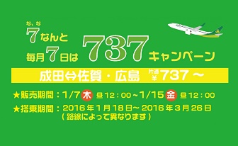 春秋航空の1月7日から販売される737キャンペーンの告知