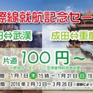 春秋航空日本の国際線就航記念セールの案内