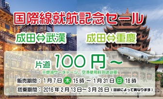 春秋航空日本の国際線就航記念セールの案内