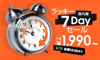 ジェットスターのラッキー7Dayセール