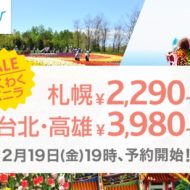 バニラエアの2月19日午後7時からのわくわくバニラセールの案内