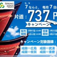 春秋航空日本の737円セール