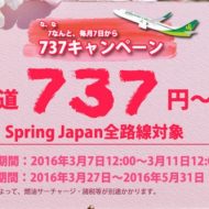 2016年3月7日から開催するLCC「春秋航空日本」の737キャンペーンセール