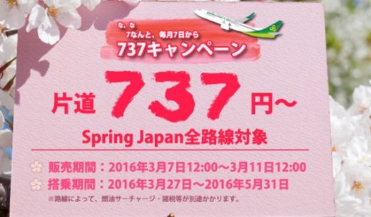 2016年3月7日から開催するLCC「春秋航空日本」の737キャンペーンセール