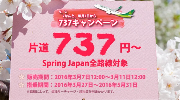 2016年3月7日から開催するLCC「春秋航空日本」の737キャンペーンセール