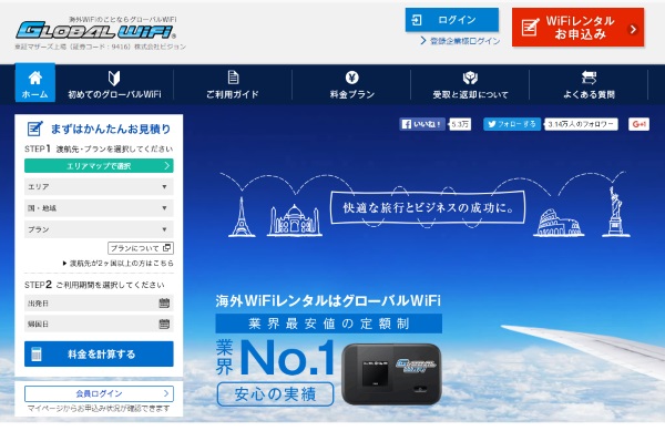 「グローバルWiFi」のHP