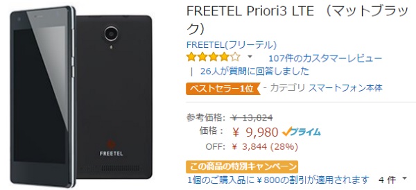 Amazonで「Priori3 LTE」が9980円に