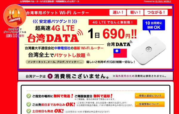 グローバルモバイル「台湾DATA」のHPより