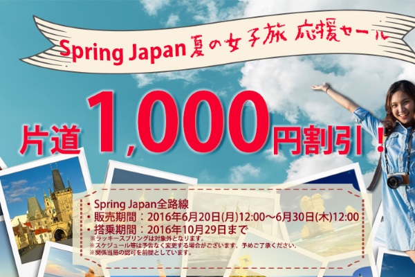 春秋航空日本の「夏の女子旅応援セール」の案内