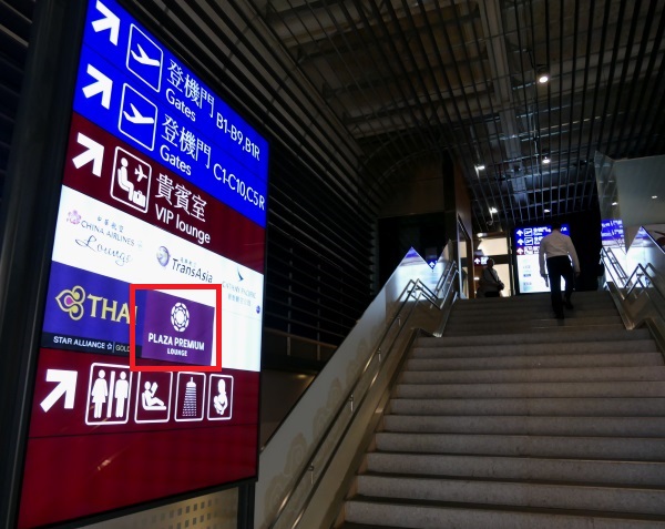 桃園空港第一ターミナル制限エリア内の航空会社ラウンジへの階段