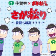 佐賀県とアニメ「おそ松さん」のコラボイベント「さが松り」(公式HPより)