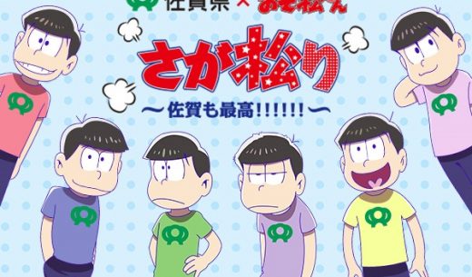 佐賀県とアニメ「おそ松さん」のコラボイベント「さが松り」(公式HPより)