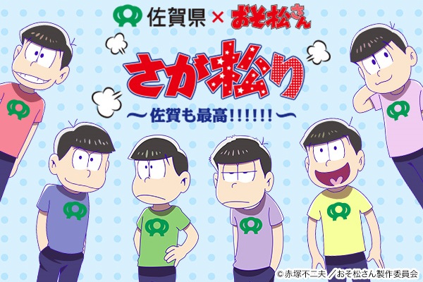 佐賀県とアニメ「おそ松さん」のコラボイベント「さが松り」(公式HPより)