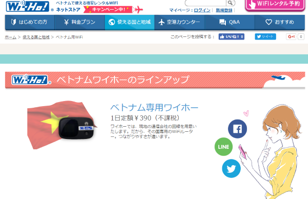 「ワイホー」のベトナム用レンタルWiFiルーターのページより