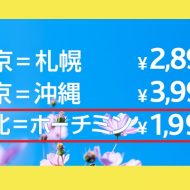 バニラエアの「わくわくバニラセール」で台北～ホーチミンが片道1990円からに