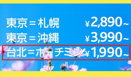 バニラエアの「わくわくバニラセール」で台北～ホーチミンが片道1990円からに