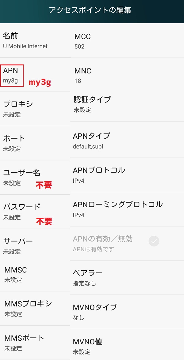 「U mobile」のAPN設定