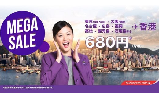 香港エクスプレスが2016年9月20日から開始するメガセールで日本～香港が片道680円に