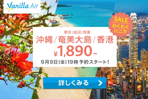 バニラエアの沖縄・奄美片道1890円セールが9月9日19時スタート