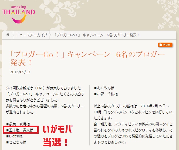 タイ国政府観光庁（TAT）の「ブロガーGo！」 キャンペーンに当選