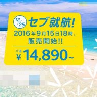 2016年12月25日に成田～セブ線に新規就航するバニラエアの案内